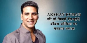 Akshay Kumar की वो फिल्में जिन्होंने बॉक्स ऑफिस पर मचाया धमाल