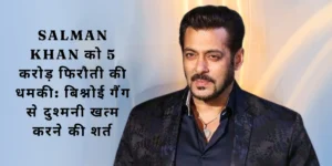 Salman Khan को 5 करोड़ फिरौती की धमकी