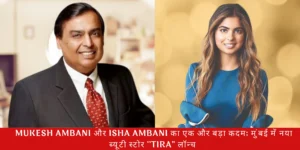 Mukesh Ambani और Isha Ambani का एक और बड़ा कदम