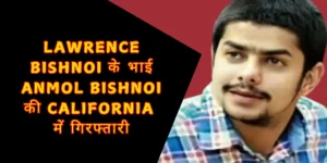 Anmol Bishnoi की California में गिरफ्तारी