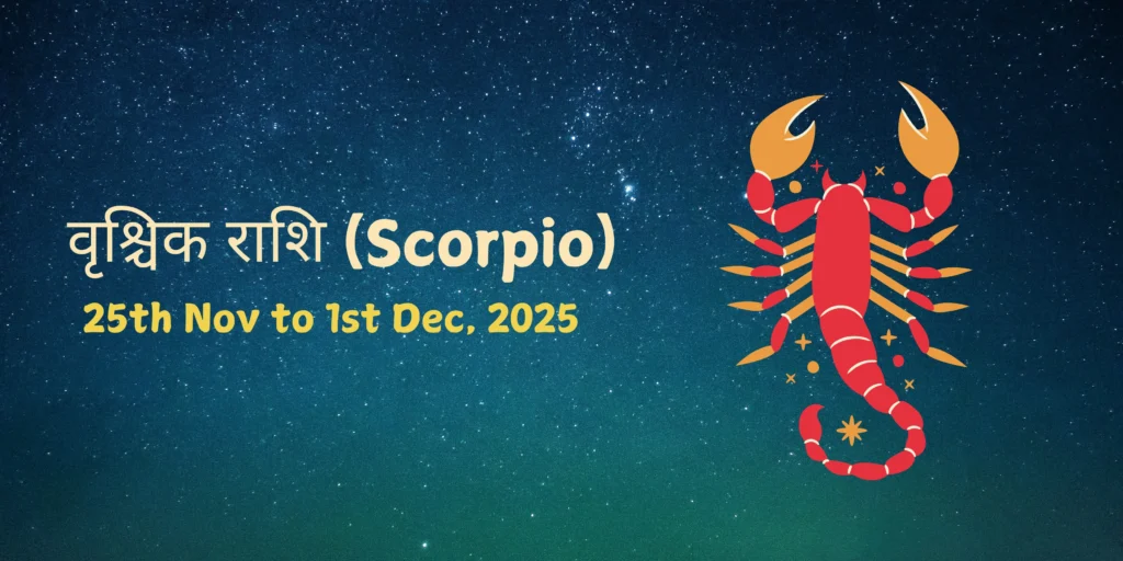 वृश्चिक राशि (Scorpio)