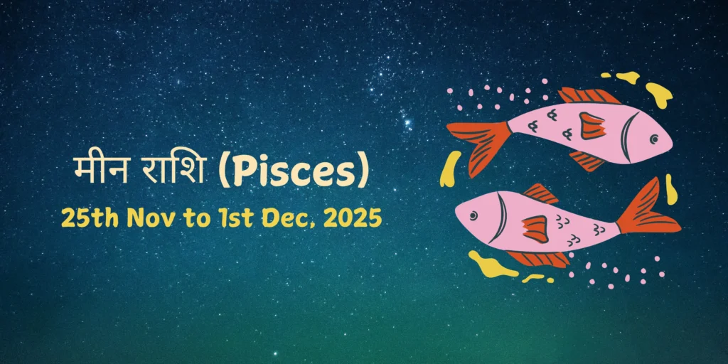 मीन राशि (Pisces)