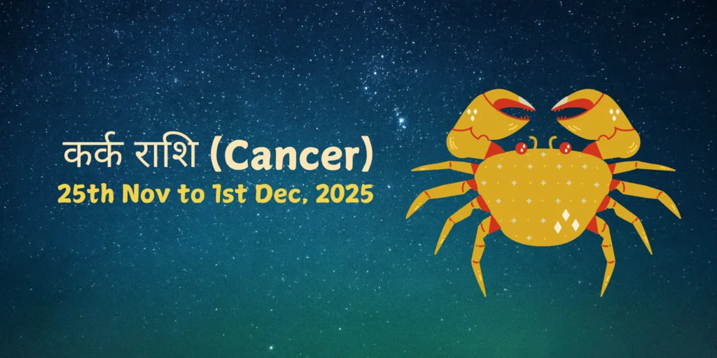 कर्क राशि (Cancer)