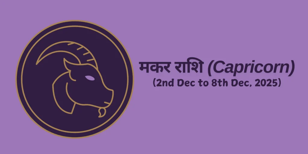 मकर राशि (Capricorn)