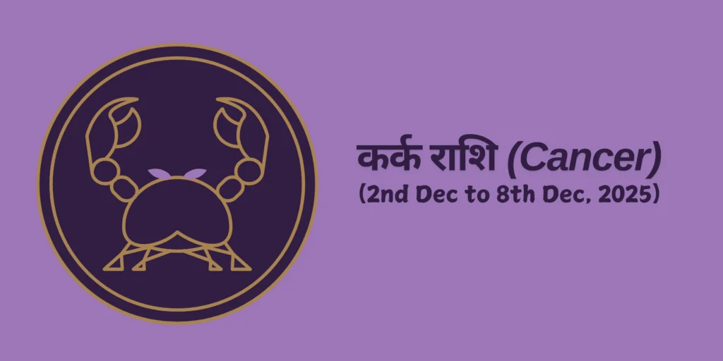 कर्क राशि (Cancer)