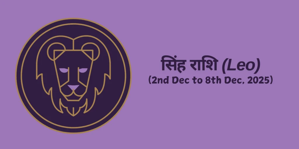 सिंह राशि (Leo)